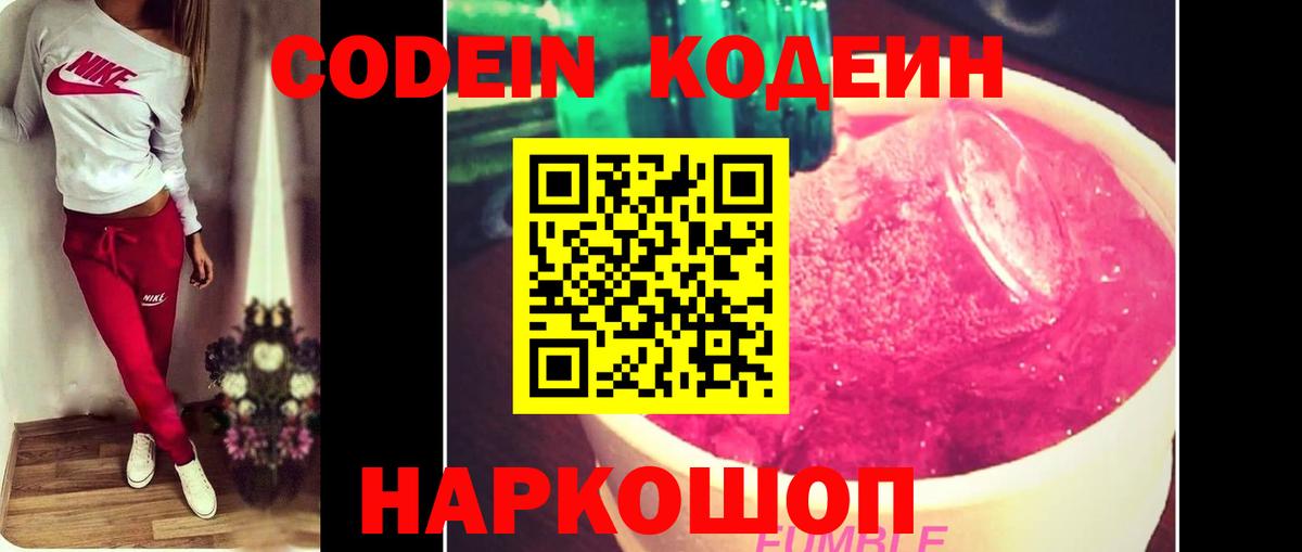 Кодеин Purple Drank  Вход с VPN  Codein напиток Lean (лин)  Альметьевск 